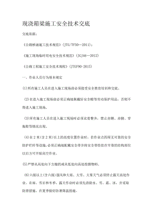 现浇箱梁施工安全技术交底.docx
