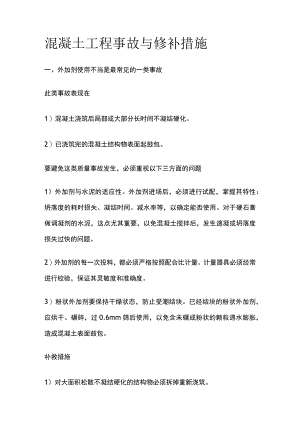 混凝土工程事故与修补措施.docx