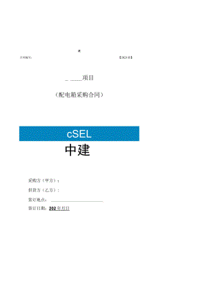 2023年度配电箱合同范本.docx