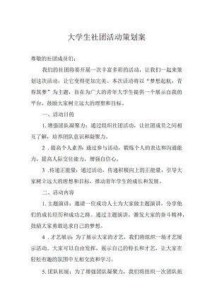 大学社团活动策划书模板精选5篇.docx