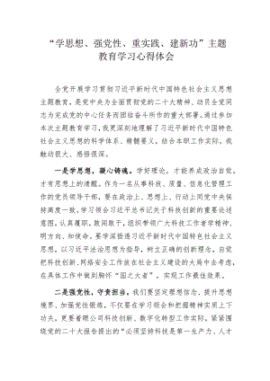 “学思想、强党性、重实践、建新功”主题教育学习心得体会.docx