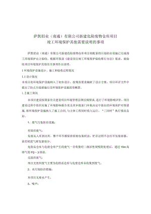 萨凯铝业南通有限公司新建危险废物仓库项目竣工环境保护其他需要说明的事项.docx