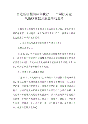 奋进新征程 清风伴我行 ——市司法局党风廉政宣教月主题活动总结.docx