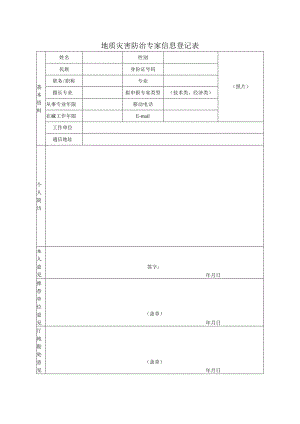 地质灾害防治专家信息登记表.docx