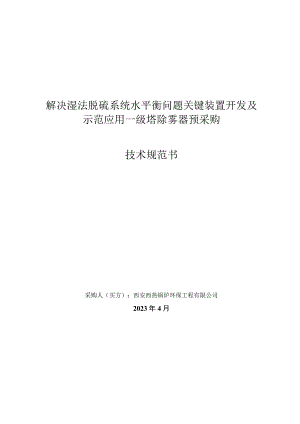 解决湿法脱硫系统水平衡问题关键装置开发及示范应用一级塔除雾器预采购技术规范书.docx