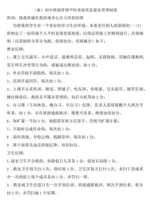 (新)初中班级管理平时表现奖惩量化管理制度.docx