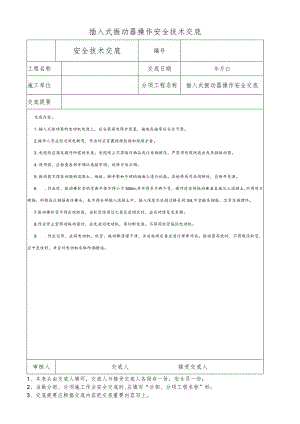 插入式振动器操作安全技术交底.docx