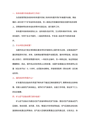 煤矿机电基本知识.docx