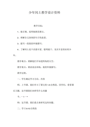 最新整理《少2023年闰土》教学设计资料.docx
