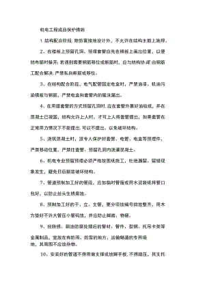 机电工程成品保护措施.docx