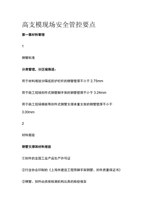 高支模现场安全管控要点.docx