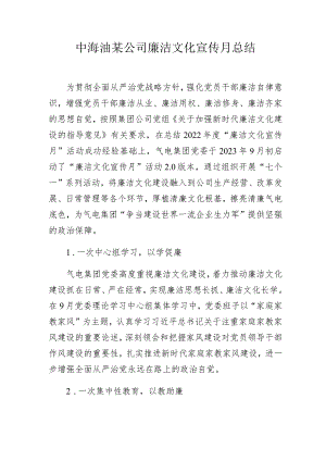 中海油某公司廉洁文化宣传月总结.docx