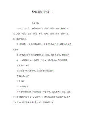 最新整理《松鼠》课时教案三.docx