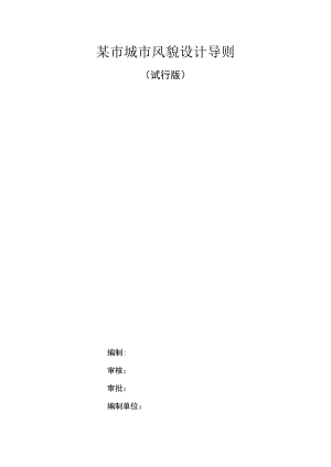 某市城市风貌设计导则.docx