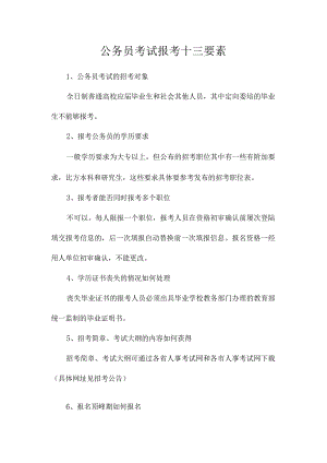 最新整理公务员考试报考十三要素.docx