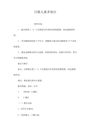最新整理《只拣儿童多处行》.docx