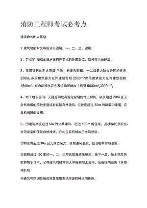 消防工程师考试必考点全套.docx