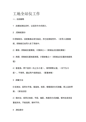 工地全站仪工作.docx