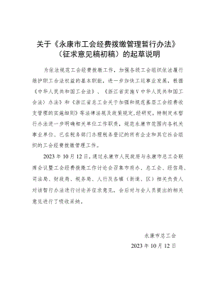 永康市工会经费拨缴管理暂行办法（征求意见稿）起草说明.docx