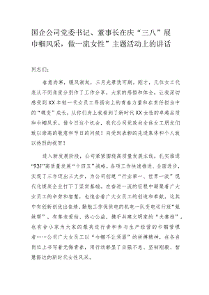 国企公司党委书记、董事长在庆“三八“展巾帼风采做一流女性”主题活动上的讲话.docx