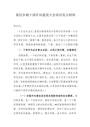 基层乡镇干部作风建设大会讲话发言材料.docx