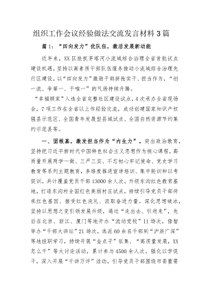 组织工作会议经验做法交流发言材料3篇.docx