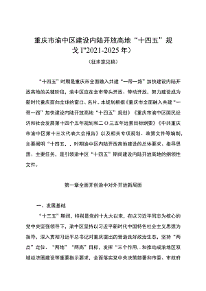 重庆市渝中区建设内陆开放高地“十四五”规划2021-2025年.docx