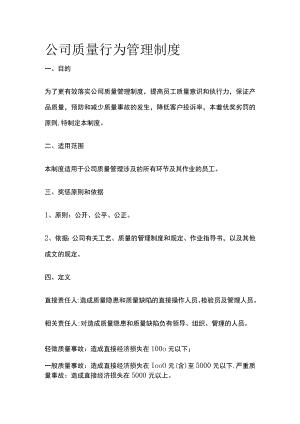 公司质量行为管理制度.docx