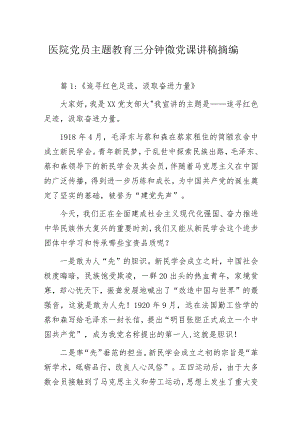 医院党员主题教育三分钟微党课讲稿摘编.docx