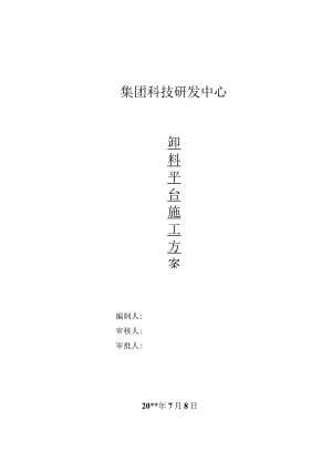 卸料平台施工方案.docx