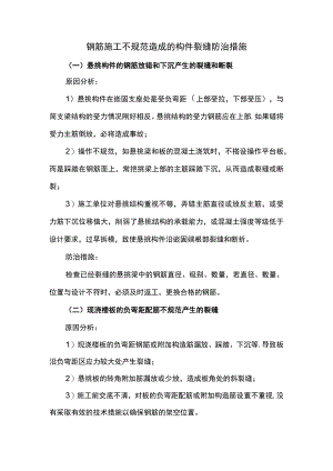 钢筋施工不规范造成的构件裂缝防治措施.docx