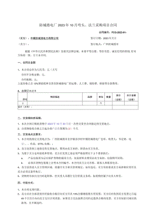 防城港电厂2023年10月弯头、法兰采购项目合同.docx