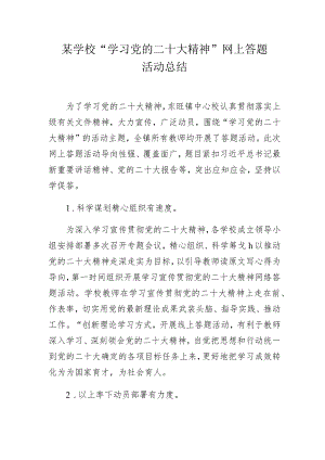 某学校“学习党的二十大精神”网上答题活动总结.docx