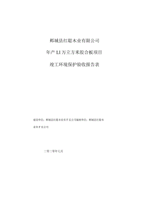 鄄城县红聪木业有限公司年产1万立方米胶合板项目竣工环境保护验收报告表.docx