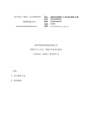 兴源环境：杭州兴源环保设备有限公司审计报告.docx