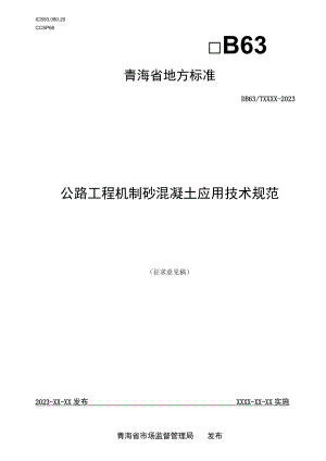 公路工程机制砂混凝土应用技术规范.docx
