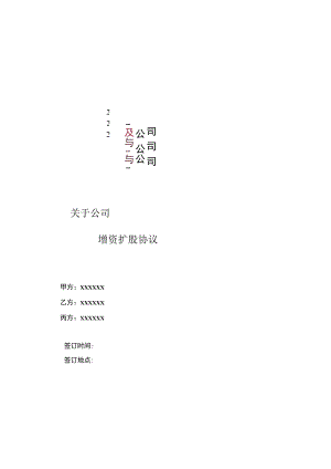 增资扩股协议(适用于投资对象为一般有限公司).docx