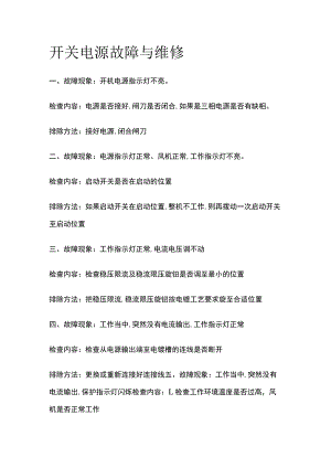 开关电源故障与维修.docx