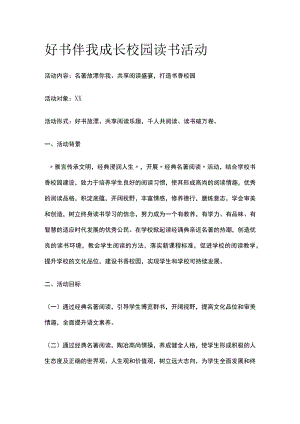 好书伴我成长校园读书活动.docx