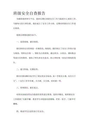 班级安全自查报告.docx