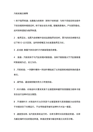 汽轮机概念解释.docx