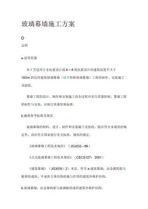 玻璃幕墙施工方案.docx