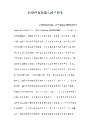 最新整理《谁说没有规则》教学预案.docx