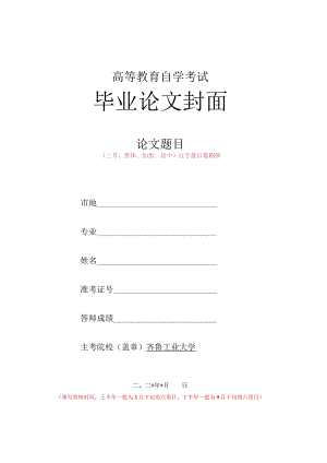 高等教育自学考试毕业论文封面.docx