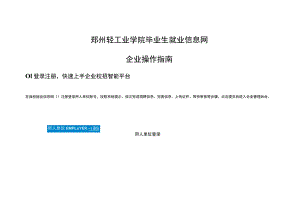 郑州轻工业学院毕业生就业信息网企业操作指南.docx