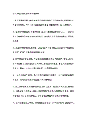 临时用电安全文明施工管理措施.docx
