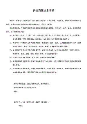供应商廉洁承诺书.docx