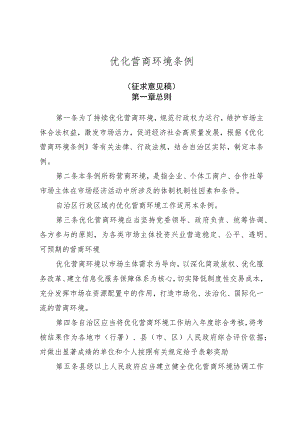 优化营商环境条例.docx