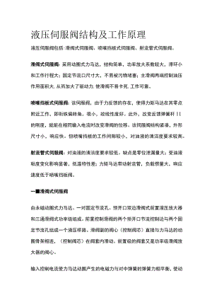 液压伺服阀结构及工作原理.docx