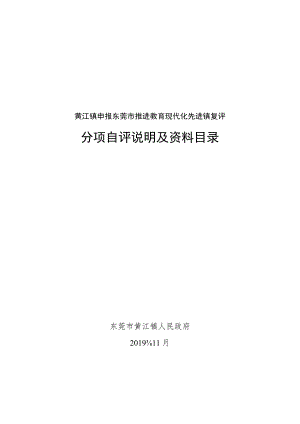 黄江镇申报东莞市推进教育现代化先进镇复评分项自评说明及资料目录.docx